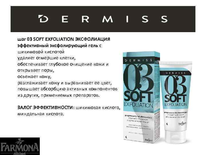 шаг 03 SOFT EXFOLIATION ЭКСФОЛИАЦИЯ эффективный эксфолирующий гель с шикимовой кислотой удаляет отмершие клетки,