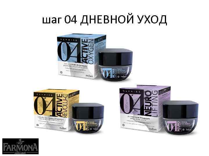 шаг 04 ДНЕВНОЙ УХОД 