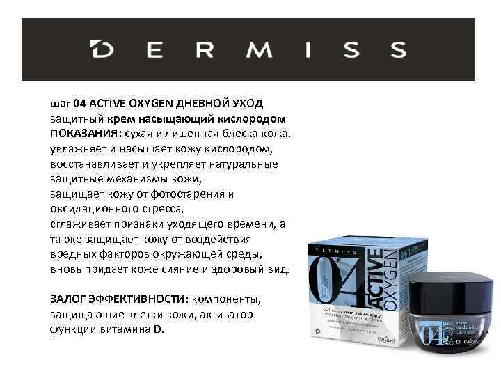 шаг 04 ACTIVE OXYGEN ДНЕВНОЙ УХОД защитный крем насыщающий кислородом ПОКАЗАНИЯ: сухая и лишенная