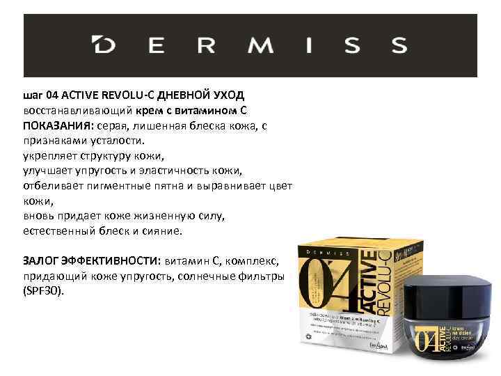 шаг 04 ACTIVE REVOLU-C ДНЕВНОЙ УХОД восстанавливающий крем с витамином C ПОКАЗАНИЯ: серая, лишенная
