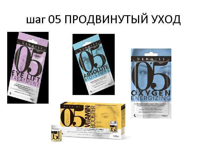 шаг 05 ПРОДВИНУТЫЙ УХОД 