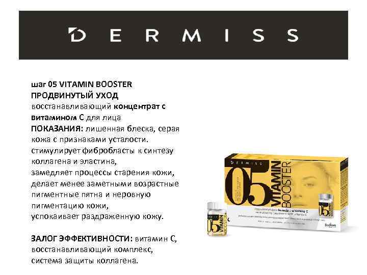 шаг 05 VITAMIN BOOSTER ПРОДВИНУТЫЙ УХОД восстанавливающий концентрат с витамином C для лица ПОКАЗАНИЯ: