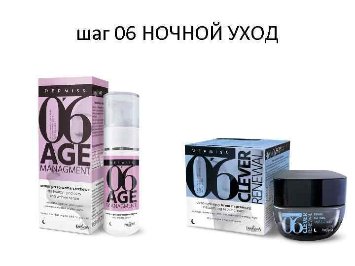 шаг 06 НОЧНОЙ УХОД 