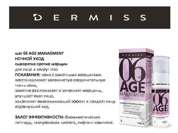 шаг 06 AGE MANAGMENT НОЧНОЙ УХОД сыворотка против морщин для лица и вокруг глаз