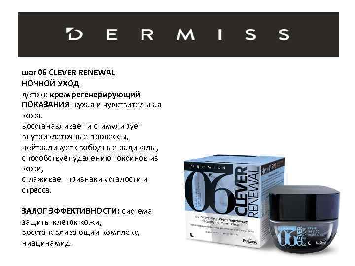 шаг 06 CLEVER RENEWAL НОЧНОЙ УХОД детокс-крем регенерирующий ПОКАЗАНИЯ: сухая и чувствительная кожа. восстанавливает