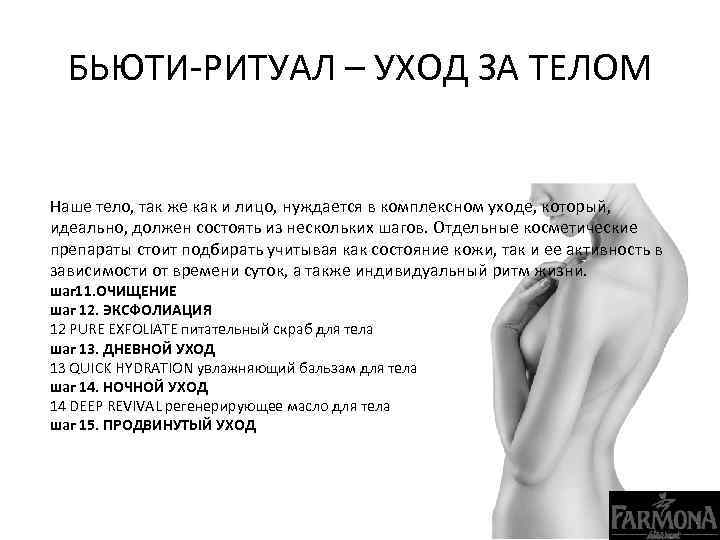 БЬЮТИ-РИТУАЛ – УХОД ЗА ТЕЛОМ Наше тело, так же как и лицо, нуждается в