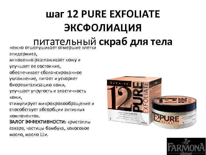 шаг 12 PURE EXFOLIATE ЭКСФОЛИАЦИЯ питательный скраб для тела нежно отшелушивает отмершие клетки эпидермиса,