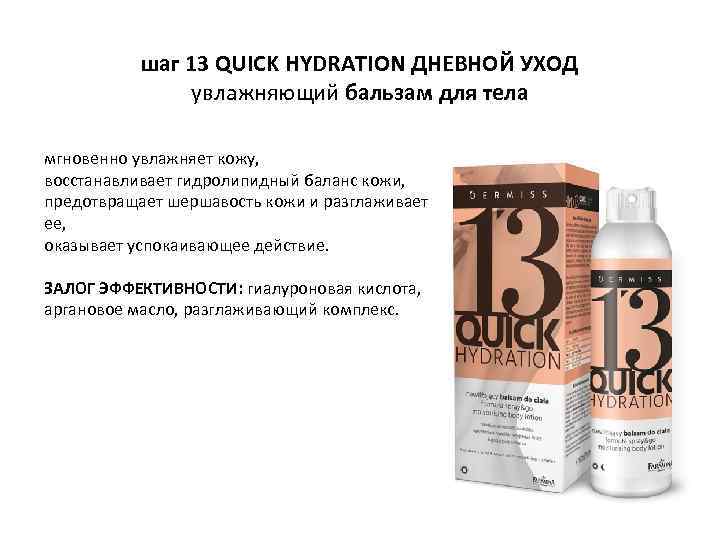 шаг 13 QUICK HYDRATION ДНЕВНОЙ УХОД увлажняющий бальзам для тела мгновенно увлажняет кожу, восстанавливает