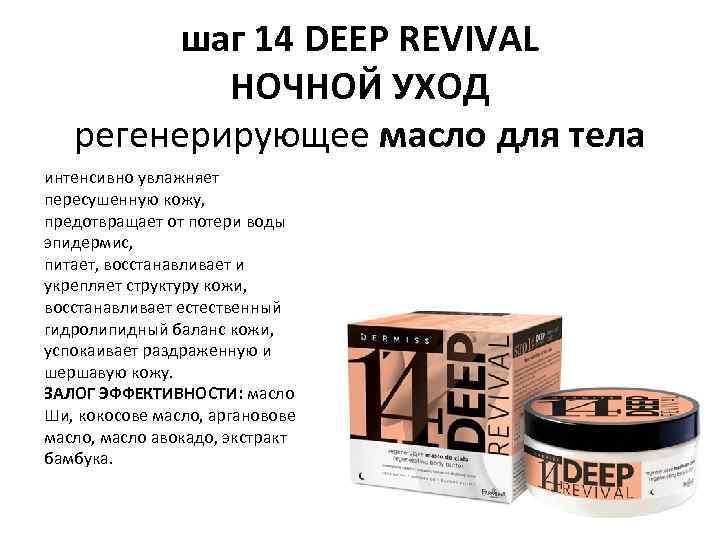 шаг 14 DEEP REVIVAL НОЧНОЙ УХОД регенерирующее масло для тела интенсивно увлажняет пересушенную кожу,