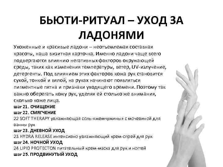 БЬЮТИ-РИТУАЛ – УХОД ЗА ЛАДОНЯМИ Ухоженные и красивые ладони – неотъемлемая составная красоты, наша