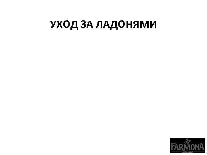 УХОД ЗА ЛАДОНЯМИ 