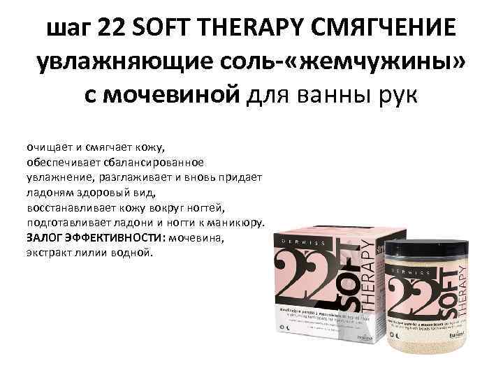 шаг 22 SOFT THERAPY СМЯГЧЕНИЕ увлажняющие соль- «жемчужины» с мочевиной для ванны рук очищает