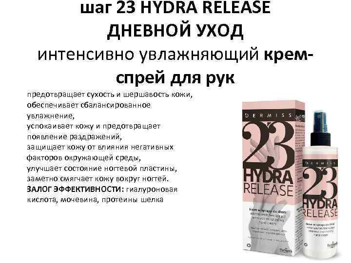 шаг 23 HYDRA RELEASE ДНЕВНОЙ УХОД интенсивно увлажняющий кремспрей для рук предотвращает сухость и