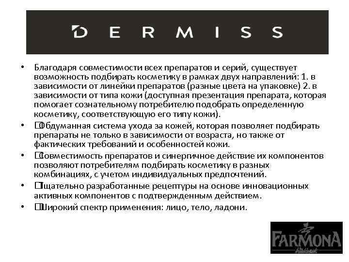  • Благодаря совместимости всех препаратов и серий, существует возможность подбирать косметику в рамках