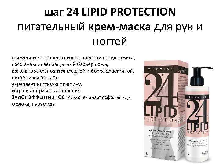 шаг 24 LIPID PROTECTION питательный крем-маска для рук и ногтей стимулирует процессы восстановления эпидермиса,