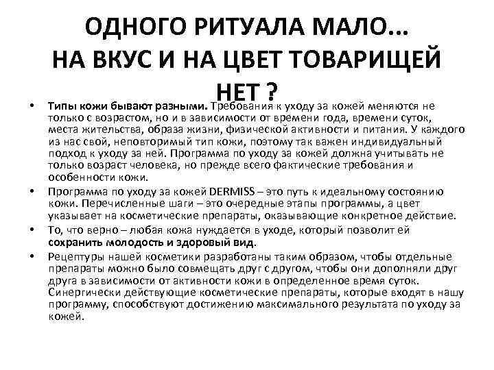  • • ОДНОГО РИТУАЛА МАЛО. . . НА ВКУС И НА ЦВЕТ ТОВАРИЩЕЙ