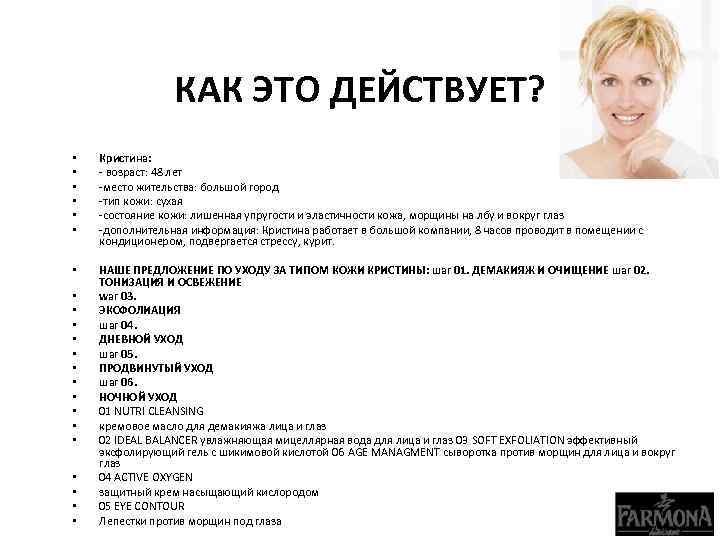 КАК ЭТО ДЕЙСТВУЕТ? • • • Кристина: - возраст: 48 лет -место жительства: большой