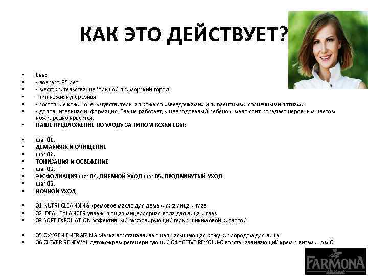 КАК ЭТО ДЕЙСТВУЕТ? • Ева: - возраст: 35 лет - место жительства: небольшой приморский