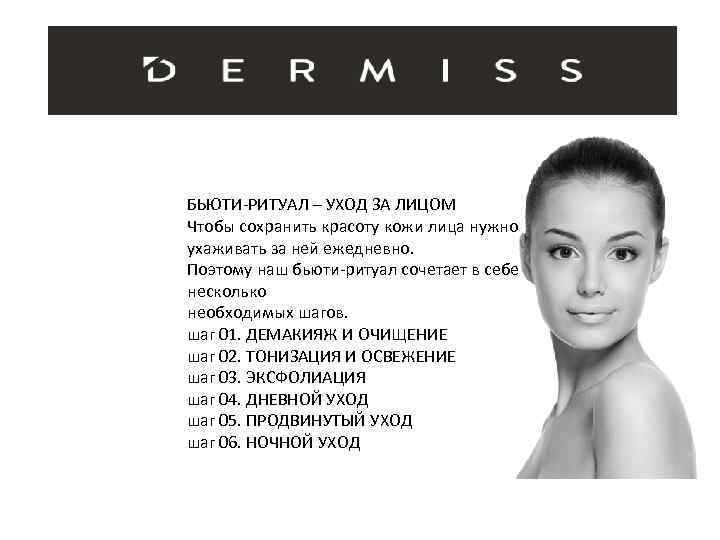 БЬЮТИ-РИТУАЛ – УХОД ЗА ЛИЦОМ Чтобы сохранить красоту кожи лица нужно ухаживать за ней