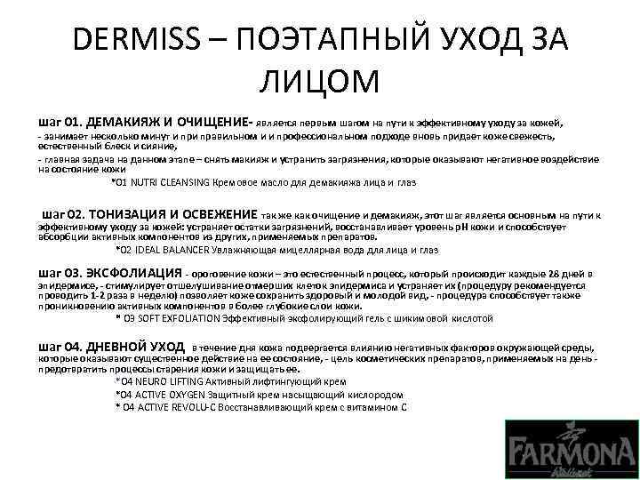 DERMISS – ПОЭТАПНЫЙ УХОД ЗА ЛИЦОМ шаг 01. ДЕМАКИЯЖ И ОЧИЩЕНИЕ- является первым шагом