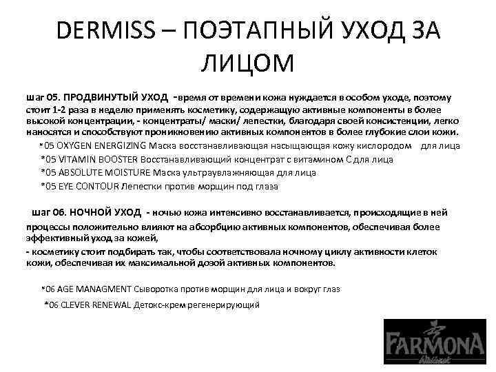 DERMISS – ПОЭТАПНЫЙ УХОД ЗА ЛИЦОМ шаг 05. ПРОДВИНУТЫЙ УХОД -время от времени кожа