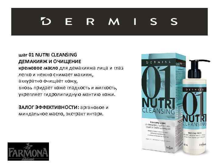 шаг 01 NUTRI CLEANSING ДЕМАКИЯЖ И ОЧИЩЕНИЕ кремовое масло для демакияжа лица и глаз