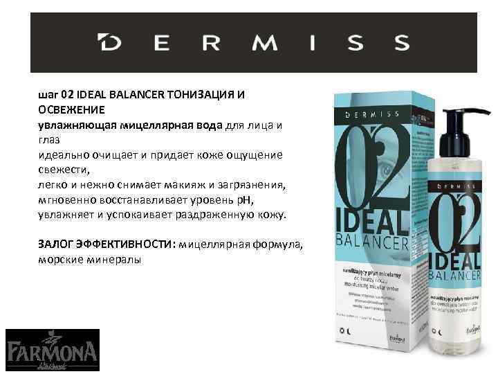 шаг 02 IDEAL BALANCER ТОНИЗАЦИЯ И ОСВЕЖЕНИЕ увлажняющая мицеллярная вода для лица и глаз