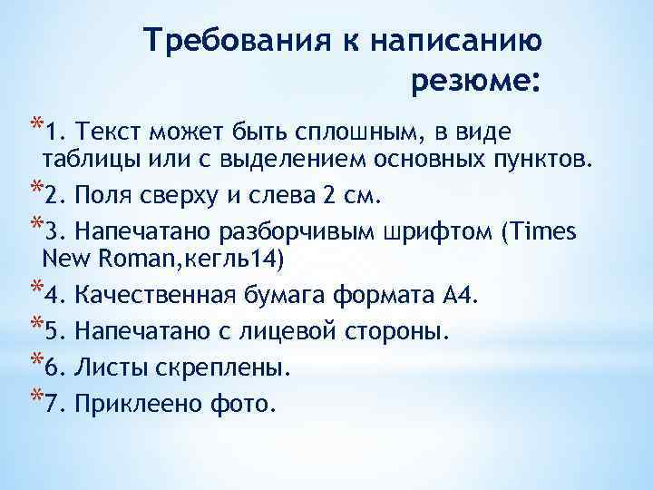 Требования к написанию резюме: *1. Текст может быть сплошным, в виде таблицы или с