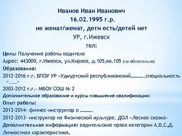 Иванович 16. 02. 1995 г. р. не женат/женат, дети есть/детей нет УР, г. Ижевск