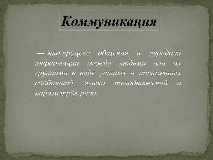 Коммуникация — это процесс общения и передачи информации между людьми или их группами в