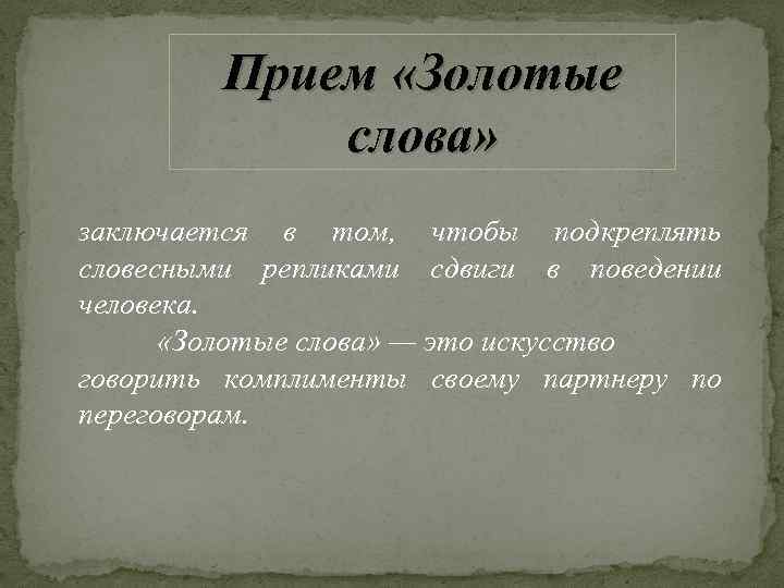 В результате применения приема золотые слова. Прием золотые слова. Прием золотые слова в психологии. Приём золотые слова пример. Прием золотые слова в психологии пример.