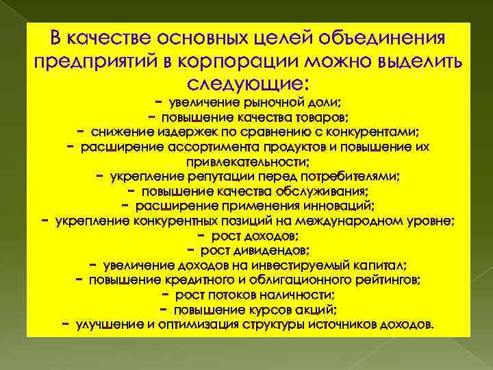 В качестве основных целей объединения предприятий в корпорации можно выделить следующие: − увеличение рыночной