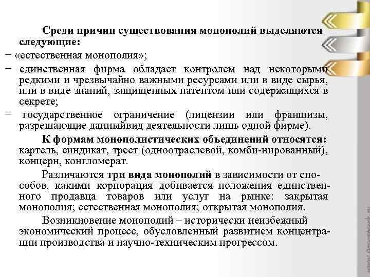 Среди причин существования монополий выделяются следующие: − «естественная монополия» ; − единственная фирма обладает