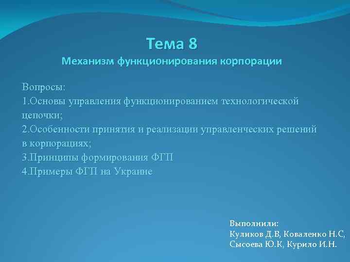 Тема 8 Механизм функционирования корпорации Вопросы: 1. Основы управления функционированием технологической цепочки; 2. Особенности