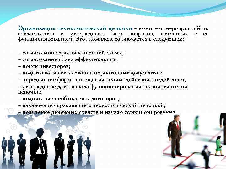 Организация технологической цепочки – комплекс мероприятий по согласованию и утверждению всех вопросов, связанных с