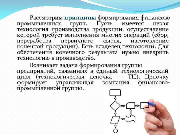 Рассмотрим принципы формирования финансово промышленных групп. Пусть имеется некая технология производства продукции, осуществление которой