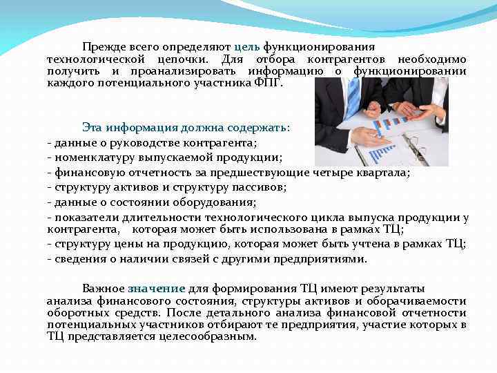 Прежде всего определяют цель функционирования технологической цепочки. Для отбора контрагентов необходимо получить и проанализировать