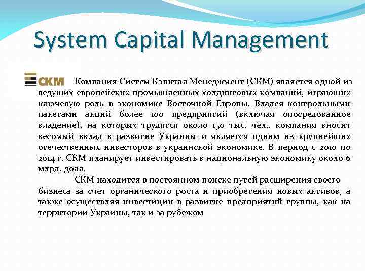 System Capital Management Компания Систем Кэпитал Менеджмент (СКМ) является одной из ведущих европейских промышленных