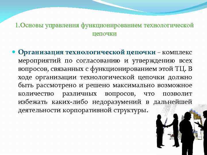 1. Основы управления функционированием технологической цепочки Организация технологической цепочки – комплекс мероприятий по согласованию