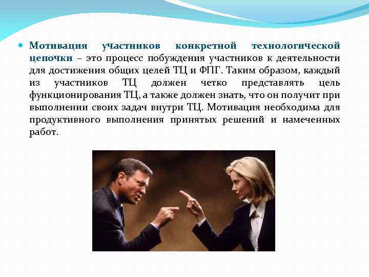  Мотивация участников конкретной технологической цепочки – это процесс побуждения участников к деятельности для