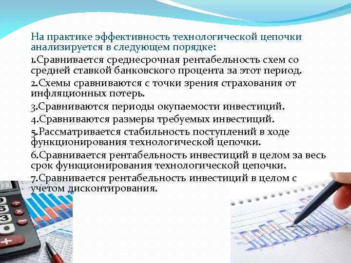 На практике эффективность технологической цепочки анализируется в следующем порядке: 1. Сравнивается среднесрочная рентабельность схем