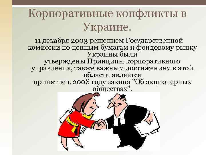 Корпоративные конфликты в Украине. 11 декабря 2003 решением Государственной комиссии по ценным бумагам и