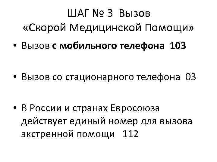 ШАГ № 3 Вызов «Скорой Медицинской Помощи» • Вызов с мобильного телефона 103 •