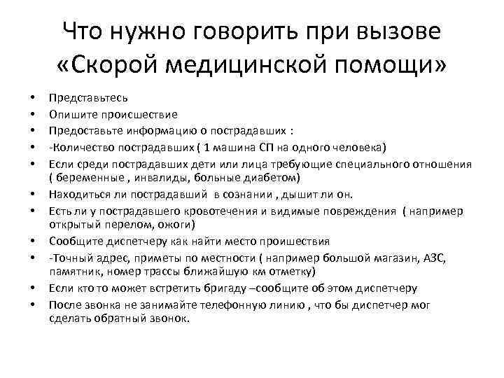 Что нужно говорить при вызове «Скорой медицинской помощи» • • • Представьтесь Опишите происшествие