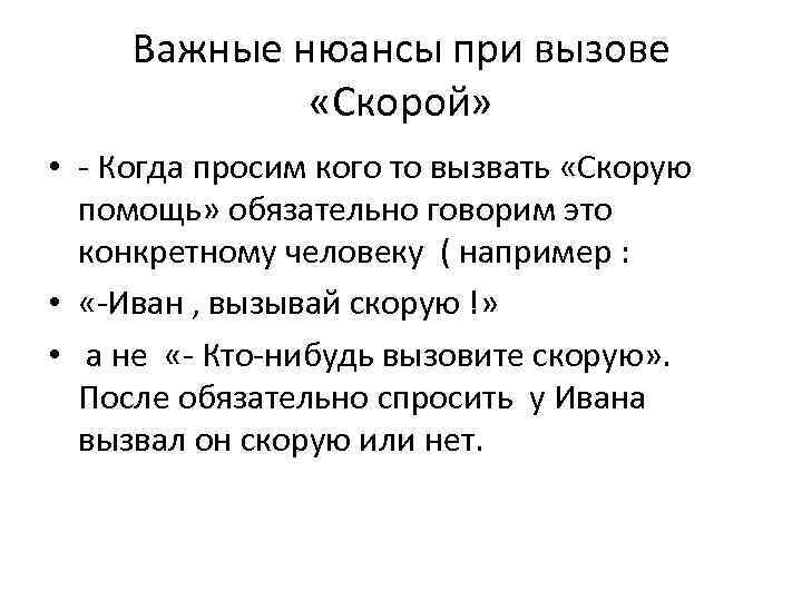 Важные нюансы при вызове «Скорой» • - Когда просим кого то вызвать «Скорую помощь»