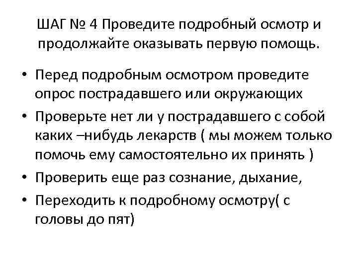 ШАГ № 4 Проведите подробный осмотр и продолжайте оказывать первую помощь. • Перед подробным