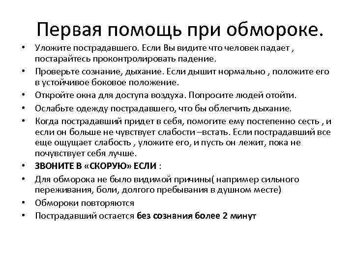 Первая помощь при обмороке. • Уложите пострадавшего. Если Вы видите что человек падает ,