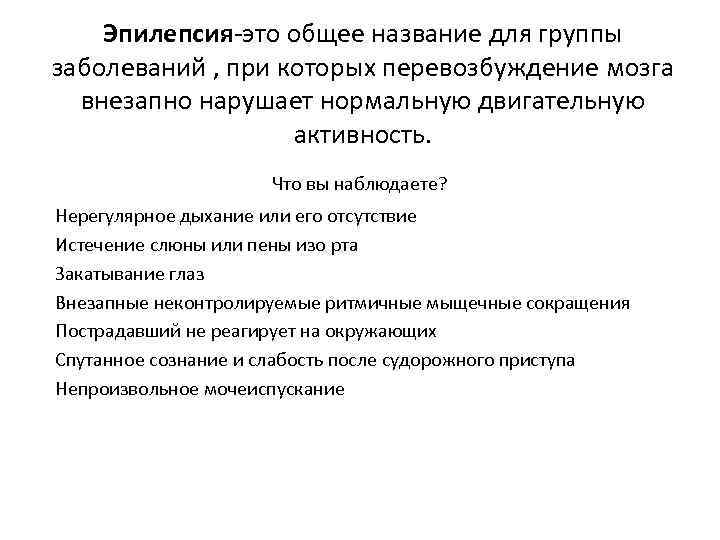 Эпилепсия-это общее название для группы заболеваний , при которых перевозбуждение мозга внезапно нарушает нормальную