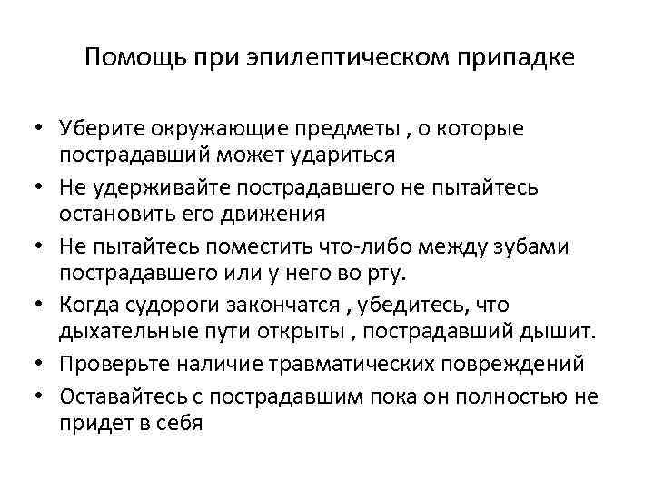 Помощь при эпилептическом припадке • Уберите окружающие предметы , о которые пострадавший может удариться