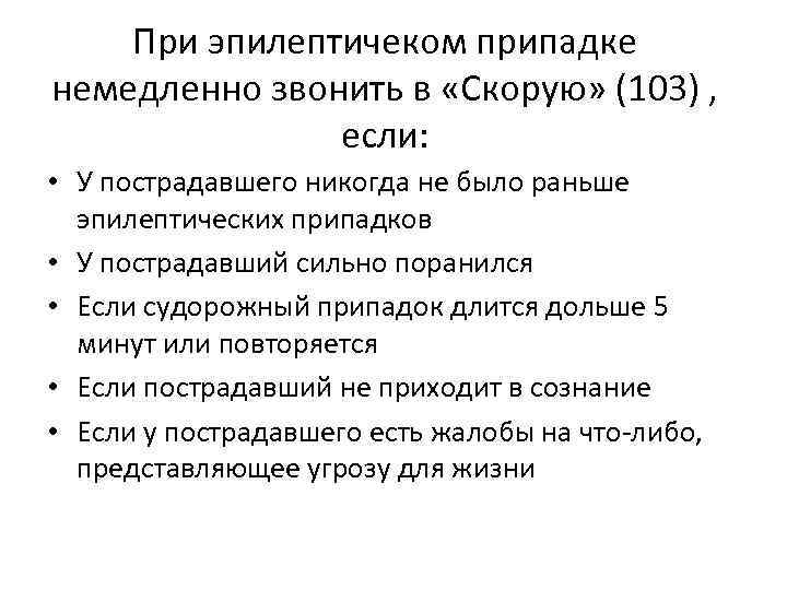 При эпилептичеком припадке немедленно звонить в «Скорую» (103) , если: • У пострадавшего никогда